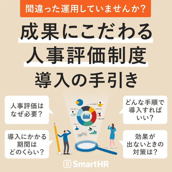 間違った運用していませんか？成果にこだわる人事評価制度導入の手引き