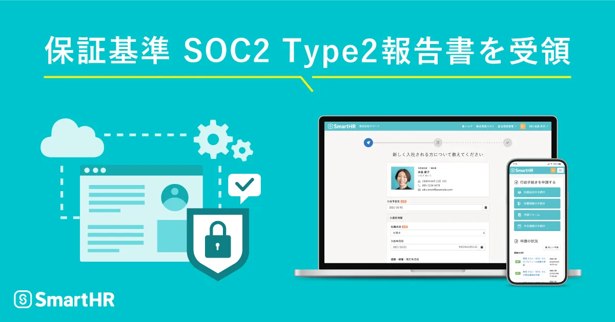 保証基準SOC2Type2報告書を受領