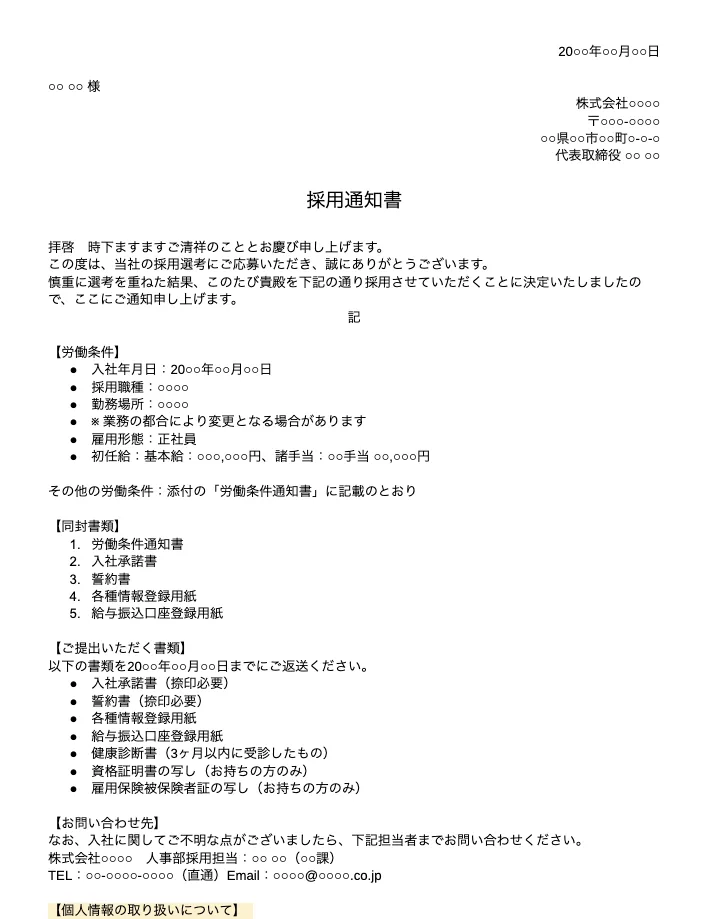 採用通知書のテンプレート