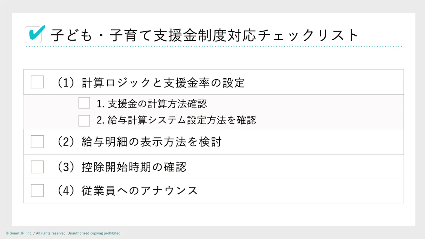 子ども・子育て支援金制度対応チェックリストの画像。計算ロジックの設定、給与明細の表示方法、控除開始時期の確認、従業員へのアナウンスという4つのステップが示されています。
