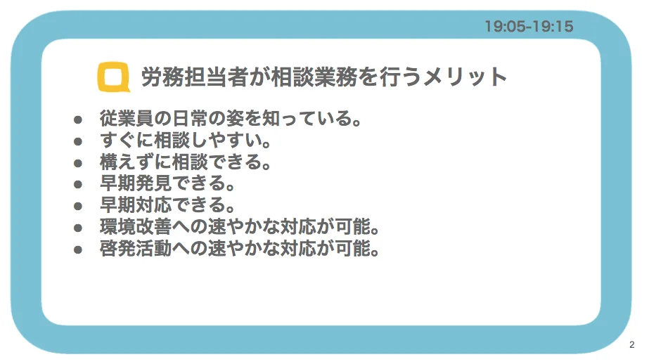 労働担当者が相談業務を行うメリット