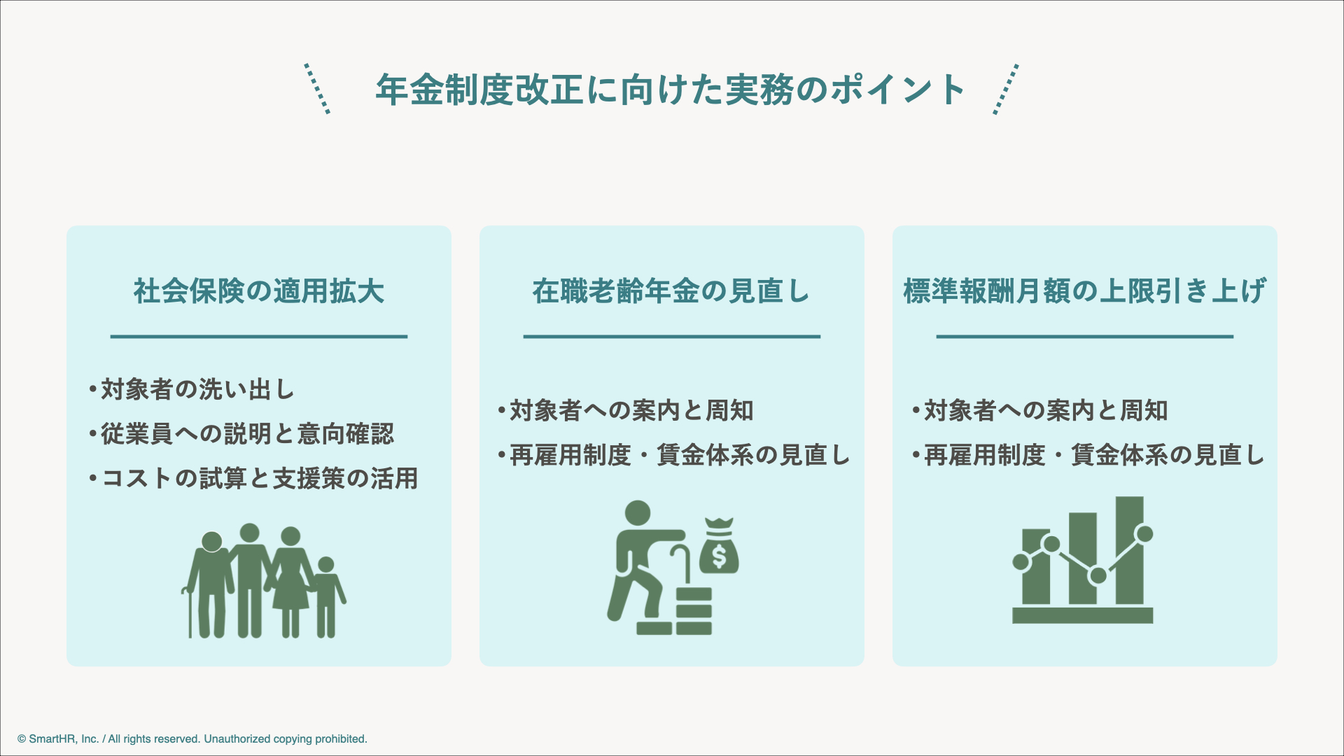 4月施行「年金制度改正法」6つの改正点と実務ポイント - SmartHR Mag.