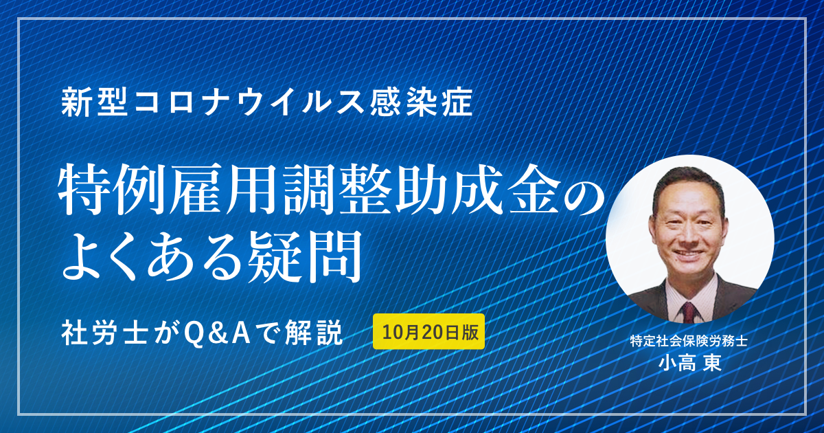 6/22更新版】新型コロナ 特例雇用調整助成金についてQ&Aで社労士が解説