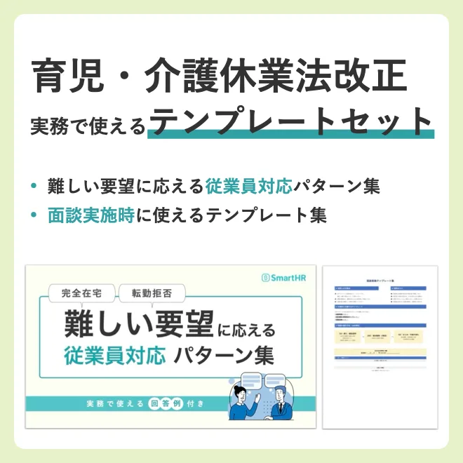 育児・介護休業法改正、実務で使えるテンプレート（2点セット）