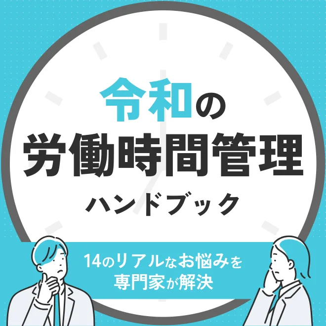 令和の労働時間管理ハンドブック