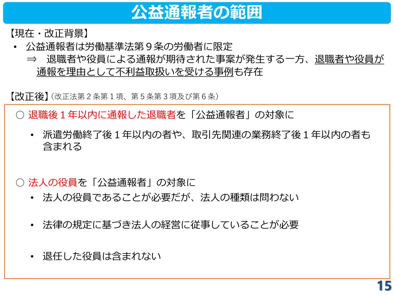 公益通報者の範囲