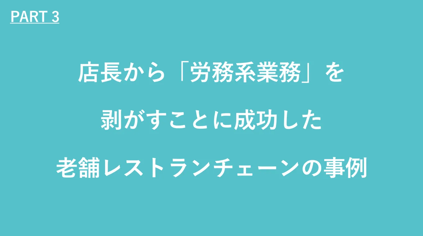 店長から労務系業務を剥がすことに成功した老舗レストランチェーンの事例