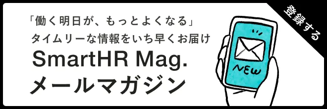 SmartHR Mag.メールマガジン