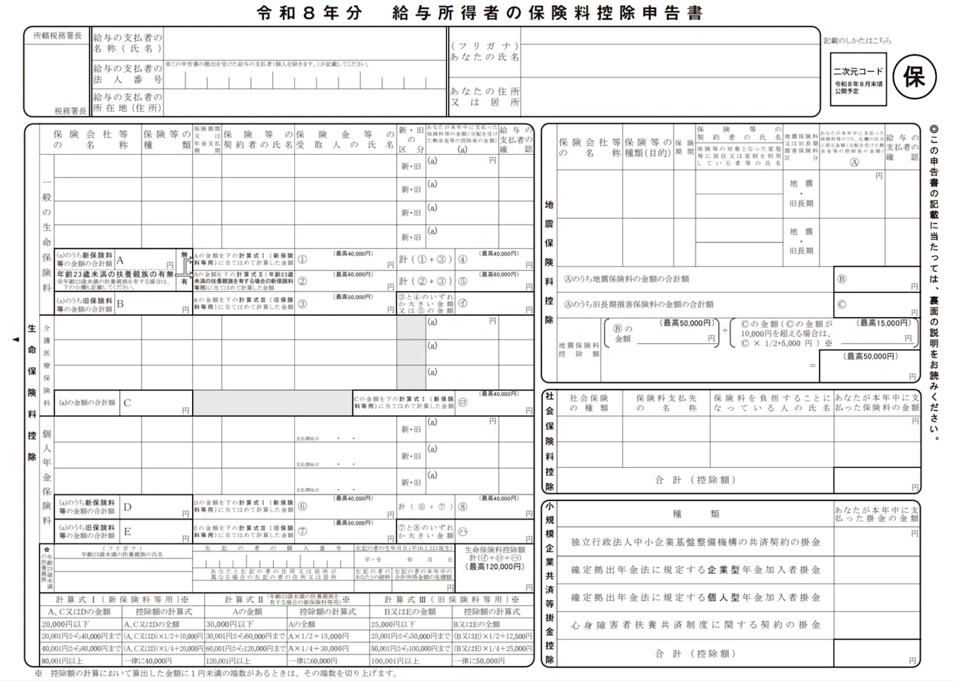 給与所得者の保険料控除申告書