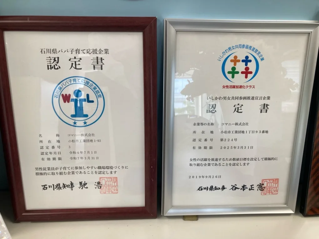 石川県パパ子育て応援企業、いしかわ男女共同参画推進宣言企業の認定書の写真