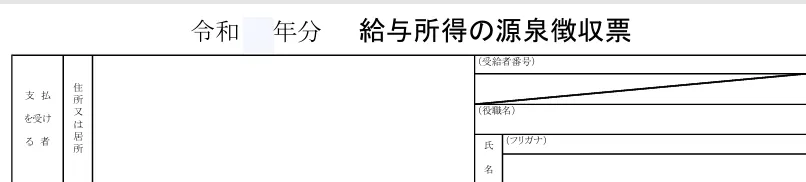 本人情報・中途就職/退職・支払者欄