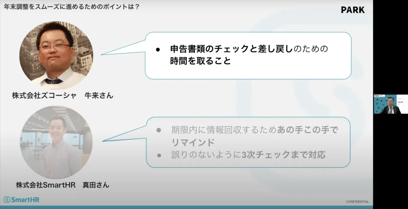 年末調整をスムーズに進めるためのポイント　牛来さん