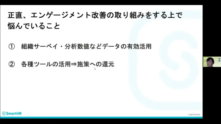 正直、エンゲージメント改善の取り組みをする上で悩んでいること