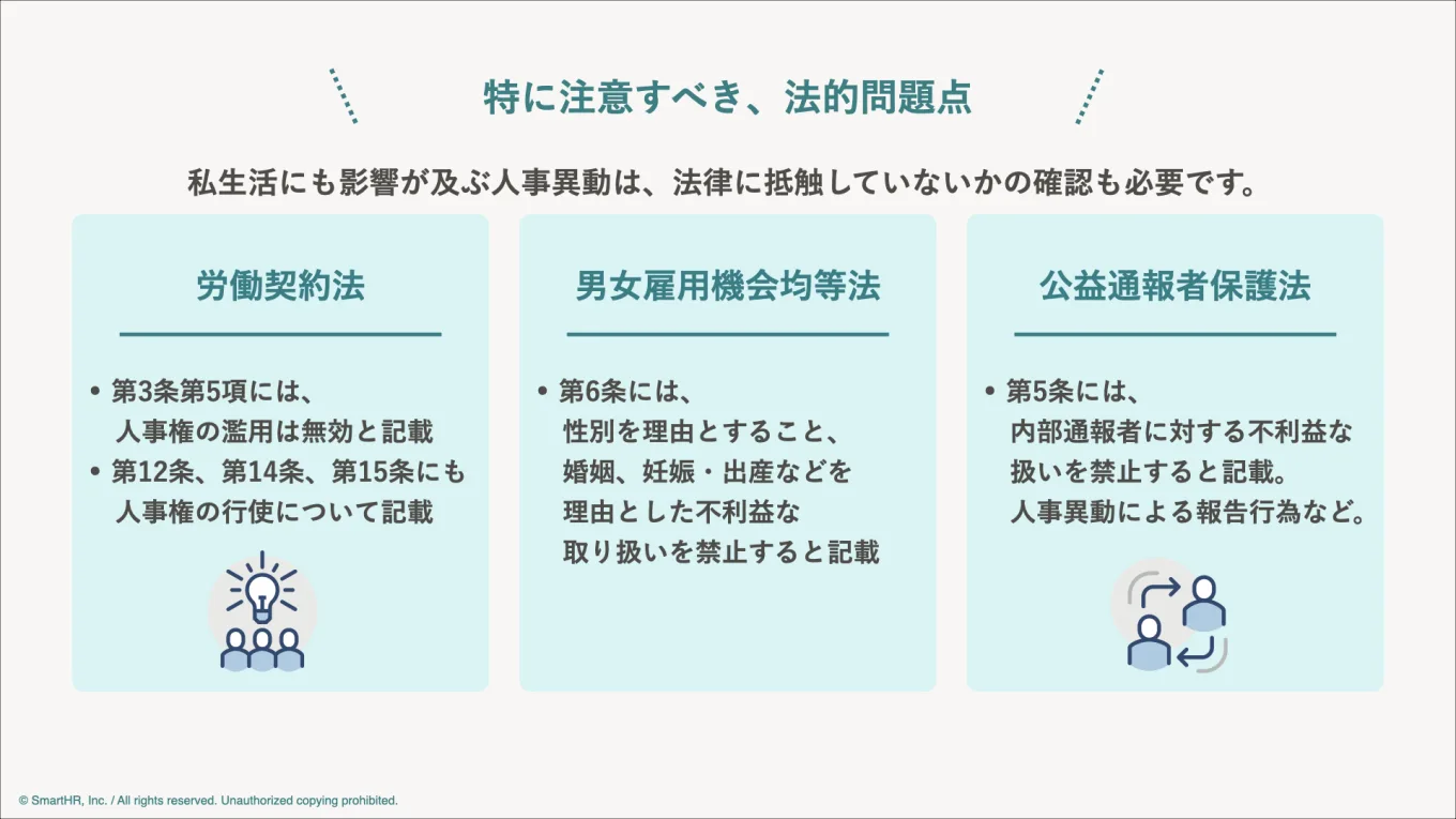 特に注意すべき、法的問題点