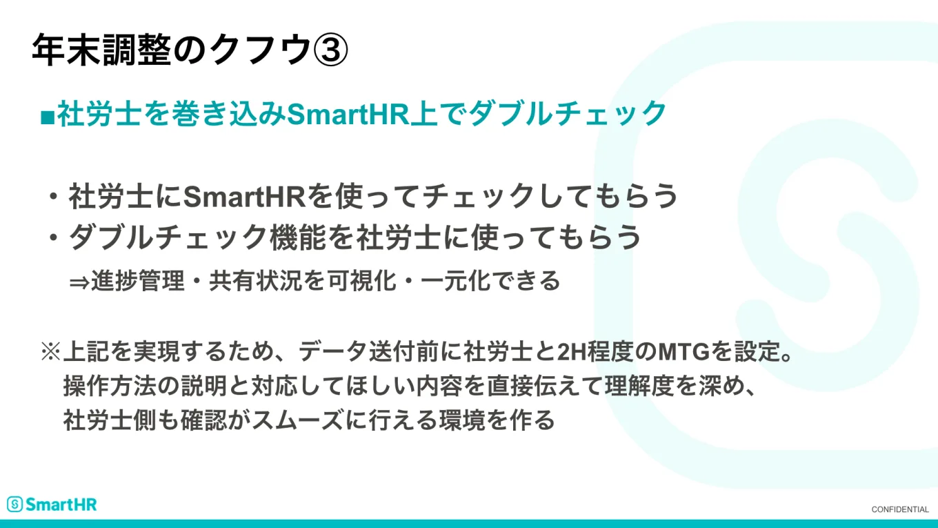 年末調整のクフウ③　社労士を巻き込みSmartHR上でダブルチェック