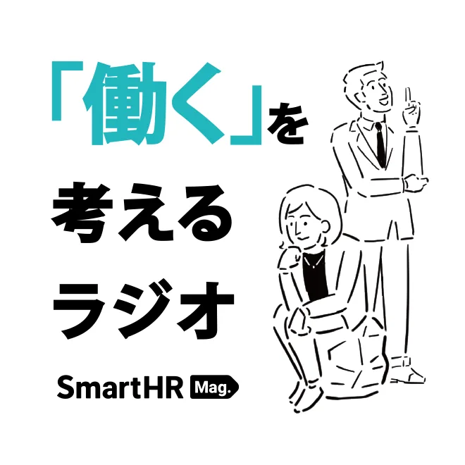 「働く」を考えるラジオ by SmartHR Mag.