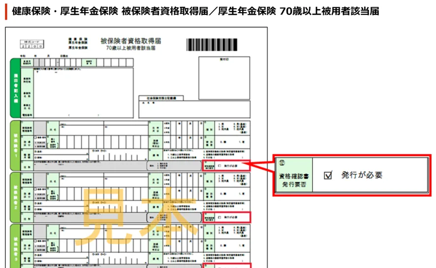 健康保険・厚生年金保険 被保険者資格取得届／厚生年金保険 70歳以上被用者該当届