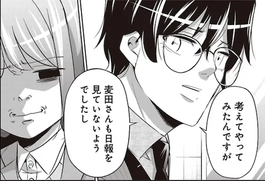 朝日奈くんが麦田に「考えてやってみたんですが」「麦田さんも日報を見ていないようでしたし」と話すシーン