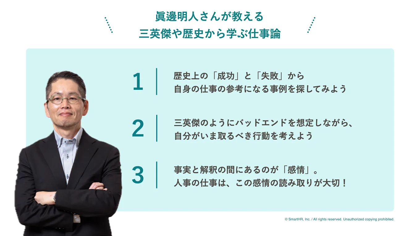 眞邊明人さんがお話しした仕事や人事職で活かせる戦国武将からの学びをまとめた画像