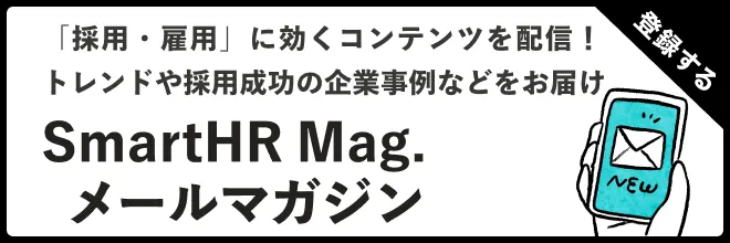 SmartHR Mag.メールマガジン