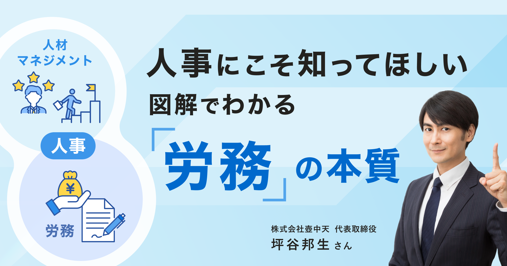 人事は「2階建て」で考える──労務がもつ本質的な役割 - SmartHR Mag.