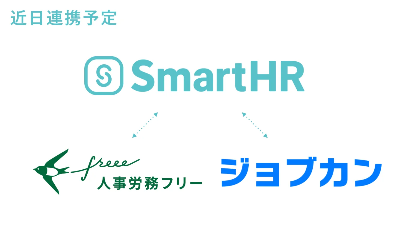 近日SmartHRと連携予定のジョブカン　freee人事労務フリー　のロゴ