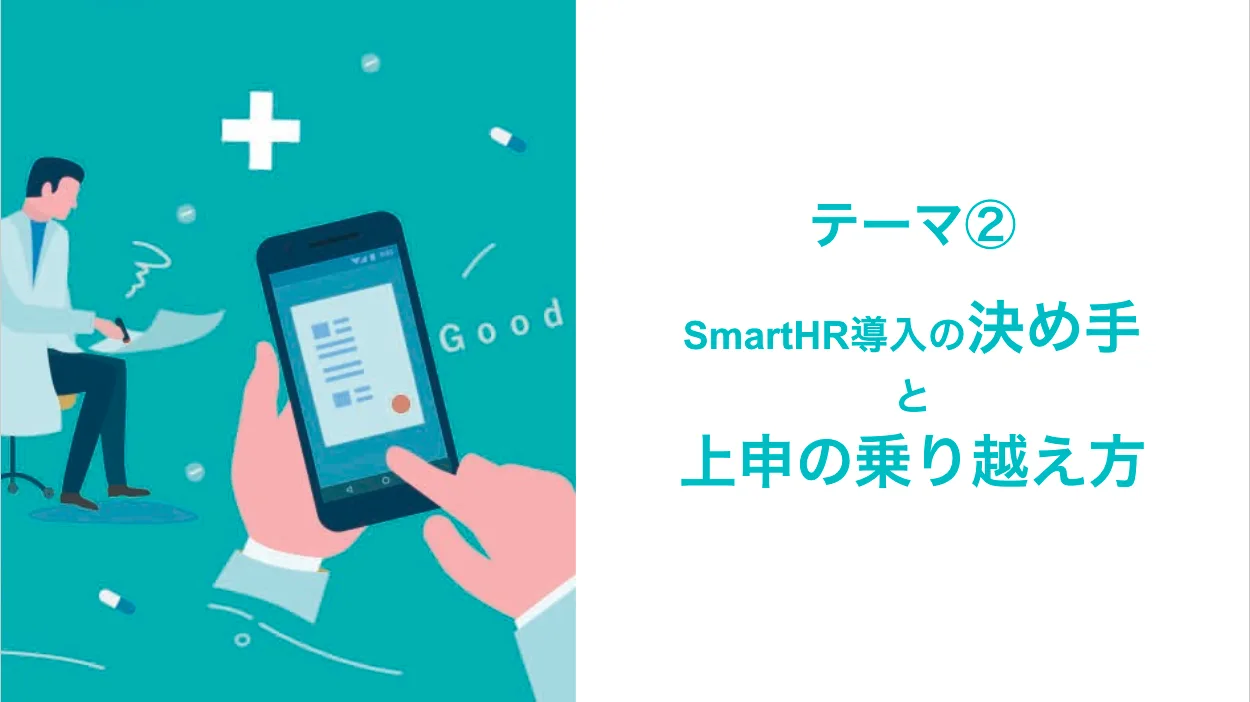 SmartHR導入の決め手と上申の乗り越え方