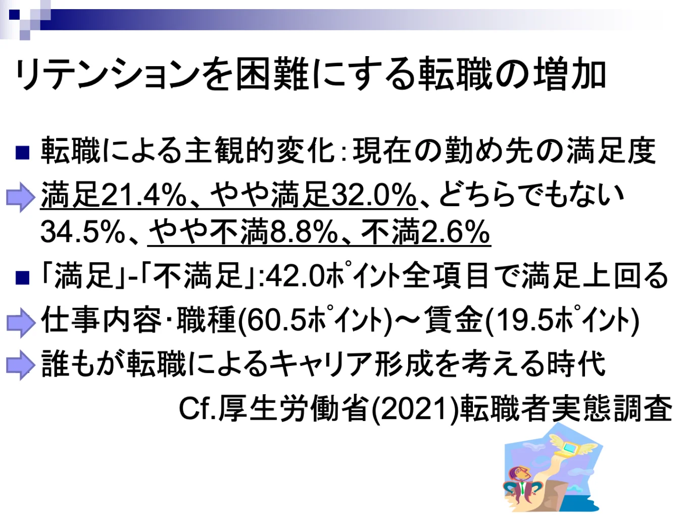 リテンションを困難にする転職の増加　