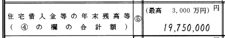 住宅借入金等の年末残高等欄に19,750,000円と手書きで記入された年末調整書類の拡大画像