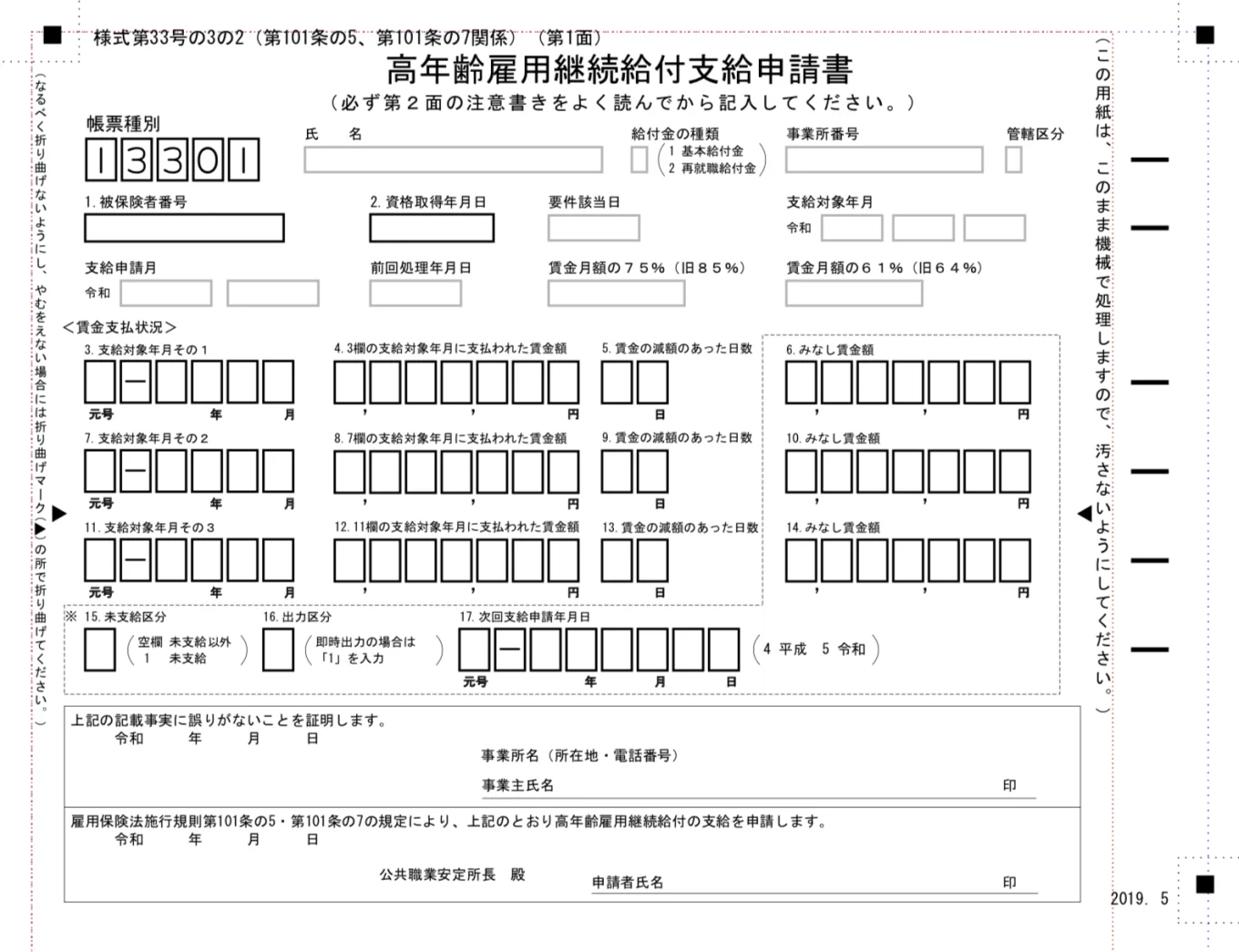 高年齢雇用継続給付支給申請書