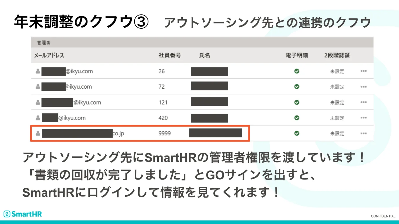 年末調整のクフウ③　アウトソーシング先との連携のクフウ