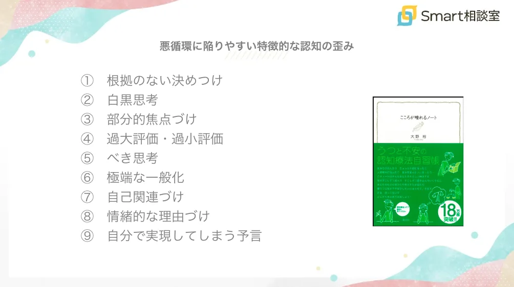 悪循環に陥りやすい特徴的な認知の歪み