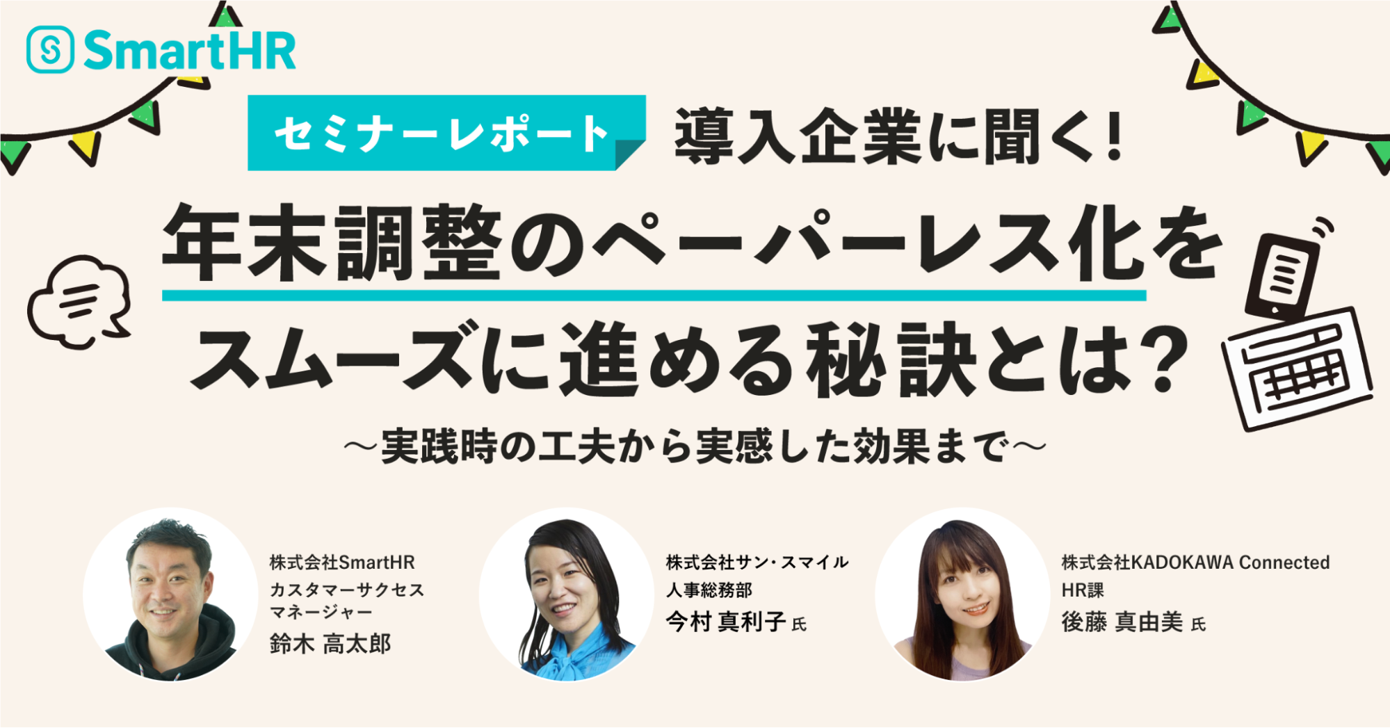 導入企業に聞く！ 年末調整のペーパーレス化をスムーズに進める秘訣と