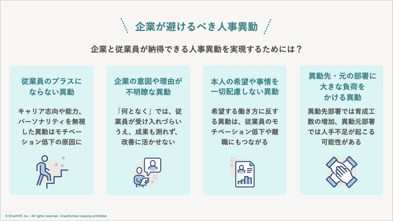 企業が避けるべき人事異動についてまとめた図