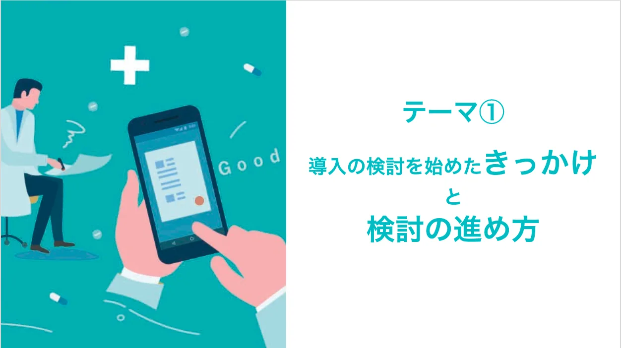 導入の検討を始めたきっかけと検討の進め方