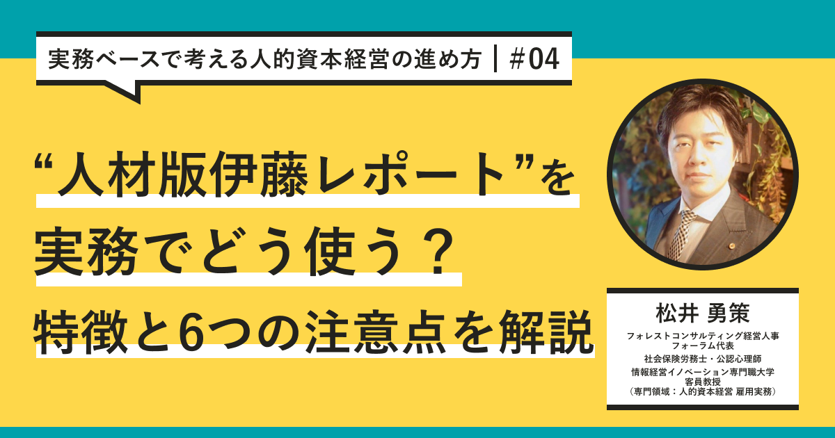 人材版伊藤レポート」を実務でどう使う？特徴と6つの注意点を解説