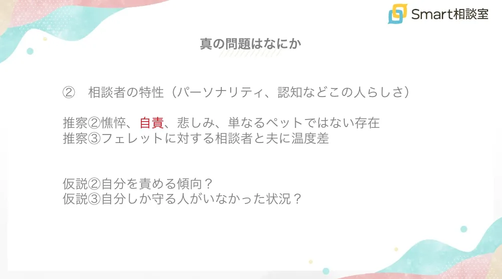 相談者の特性の推察と仮説