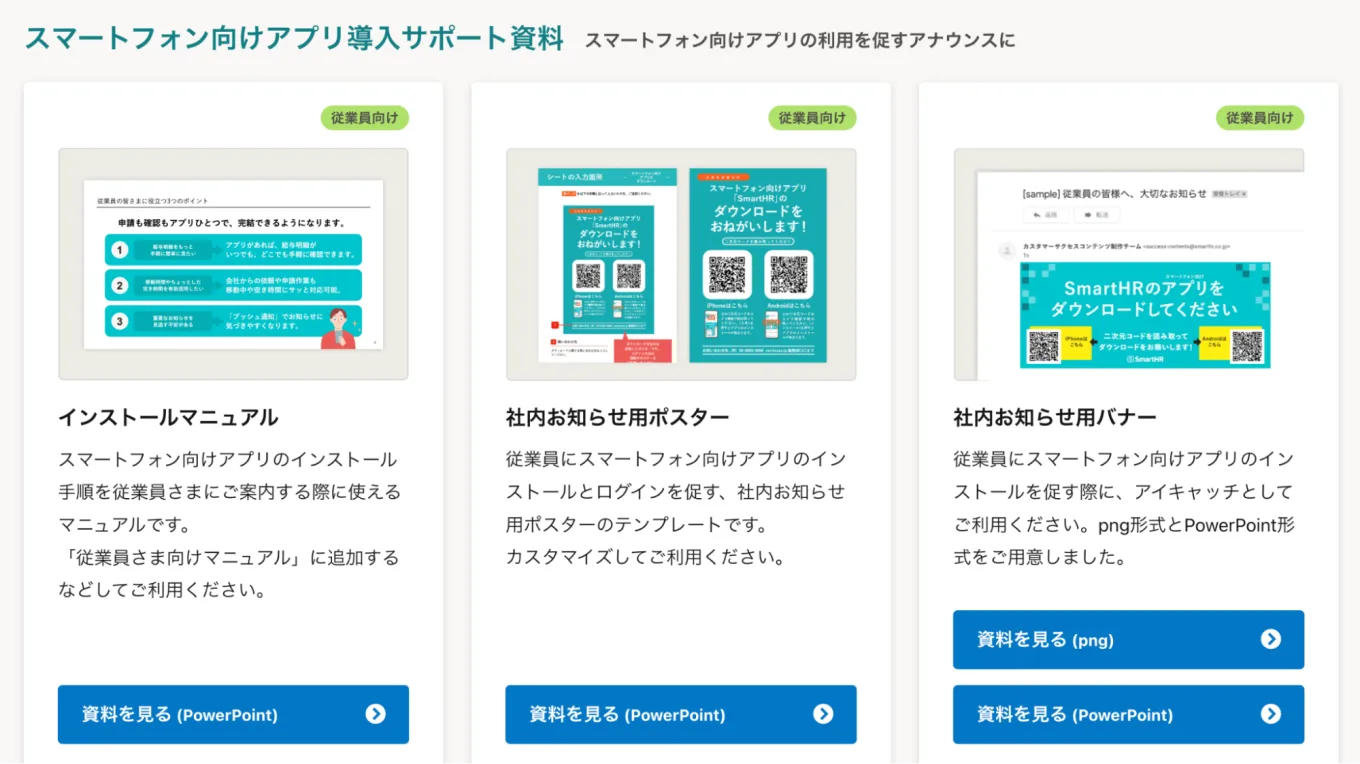 スマートフォン向けアプリ導入サポート資料