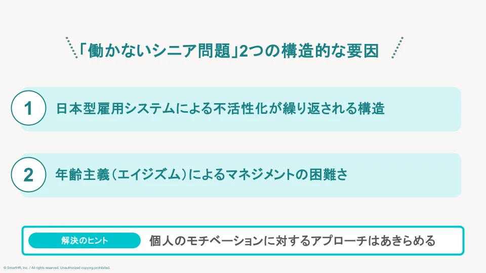 「働かないシニア問題」を引き起こす2つの構造的な要因（日本型雇用システムと年齢主義によるマネジメントの困難さ）