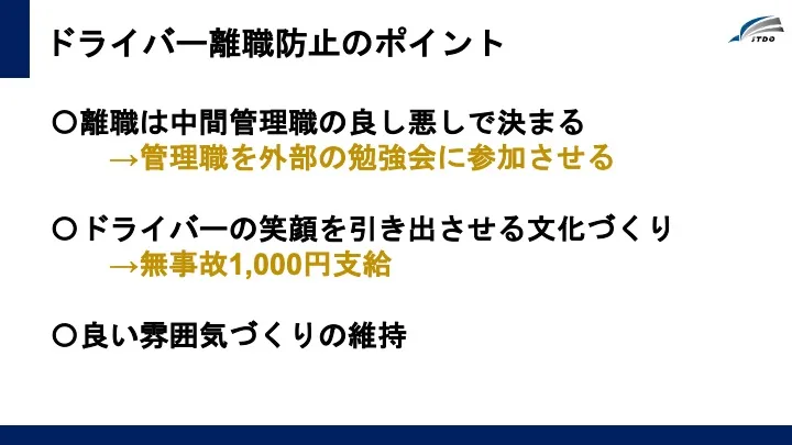 ドライバー離職防止のポイント