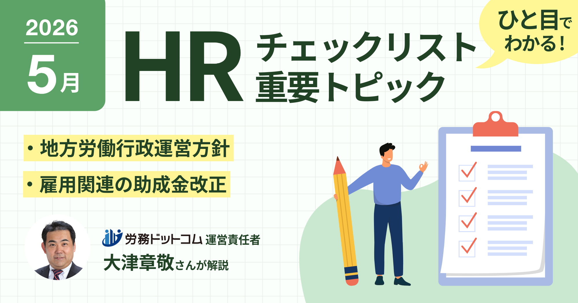 2026年5月の人事労務タスク｜地方労働行政運営方針、助成金改正を