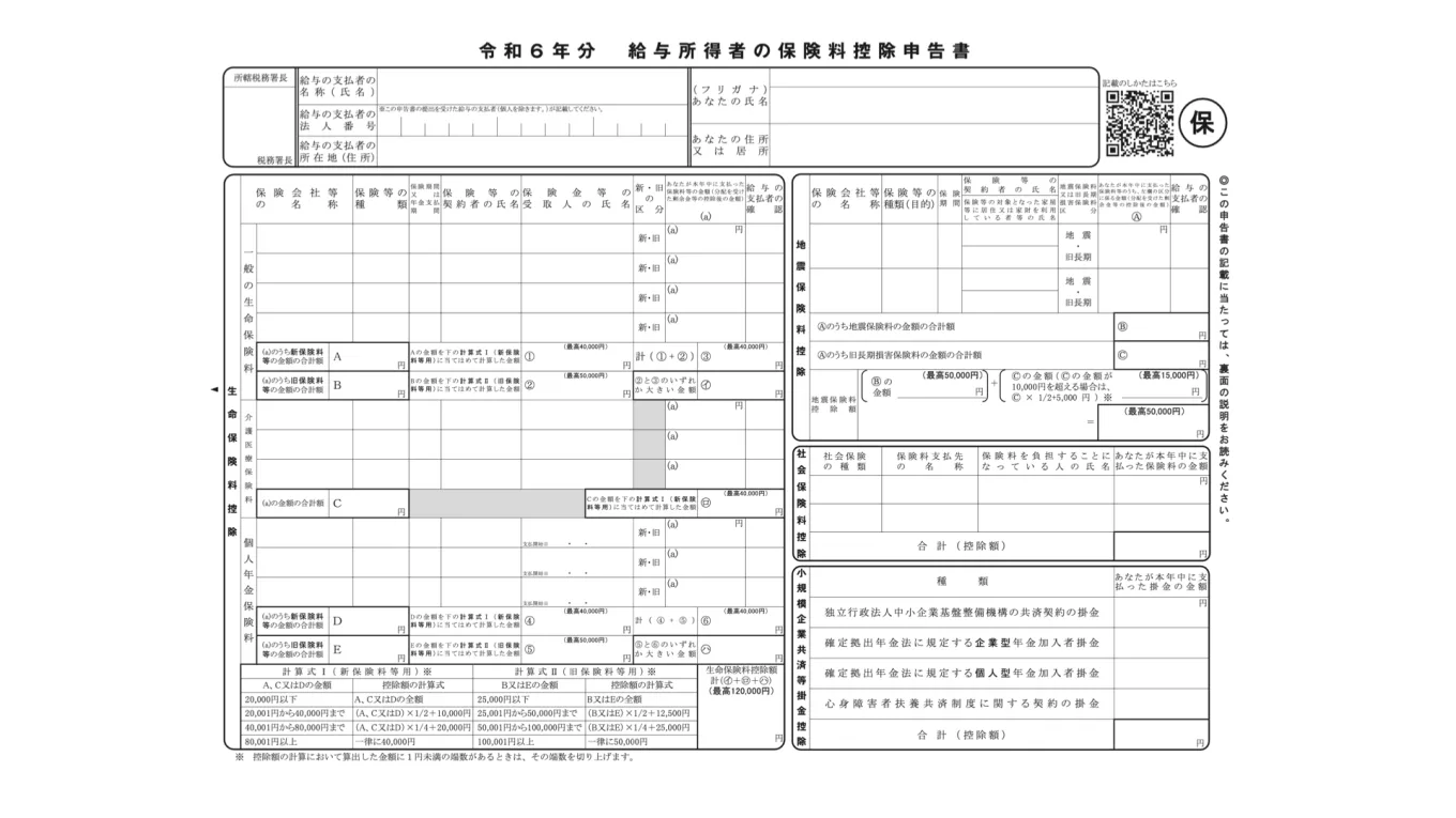 給与所得者の保険料控除申告書