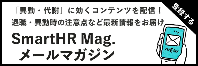 SmartHR Mag.メールマガジン