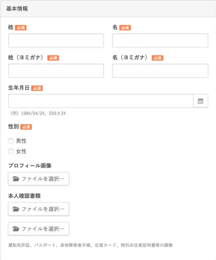 招待フォームの基本情報項目