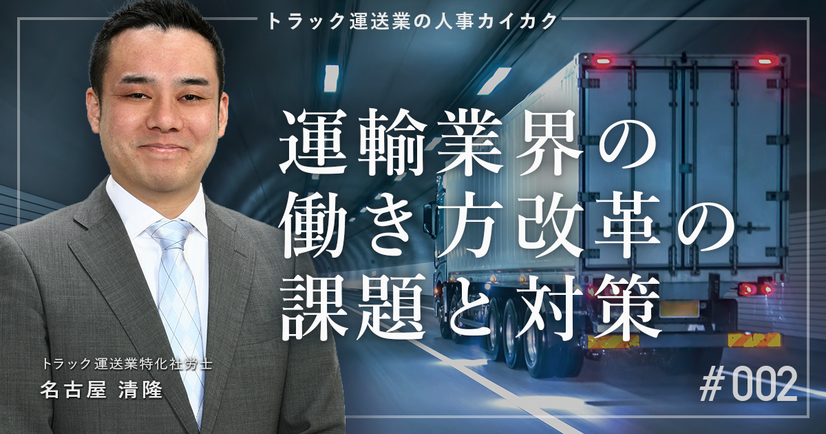 運輸業界で働き方改革を進めるうえでの課題と対策とは