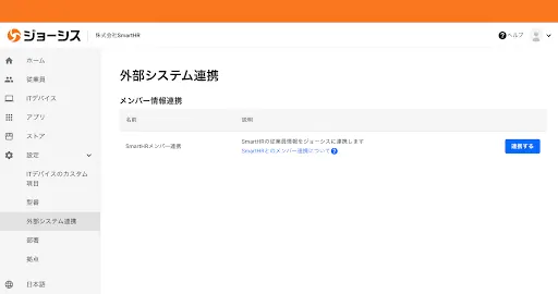 (ジョーシス管理画面　外部システム連携画面)