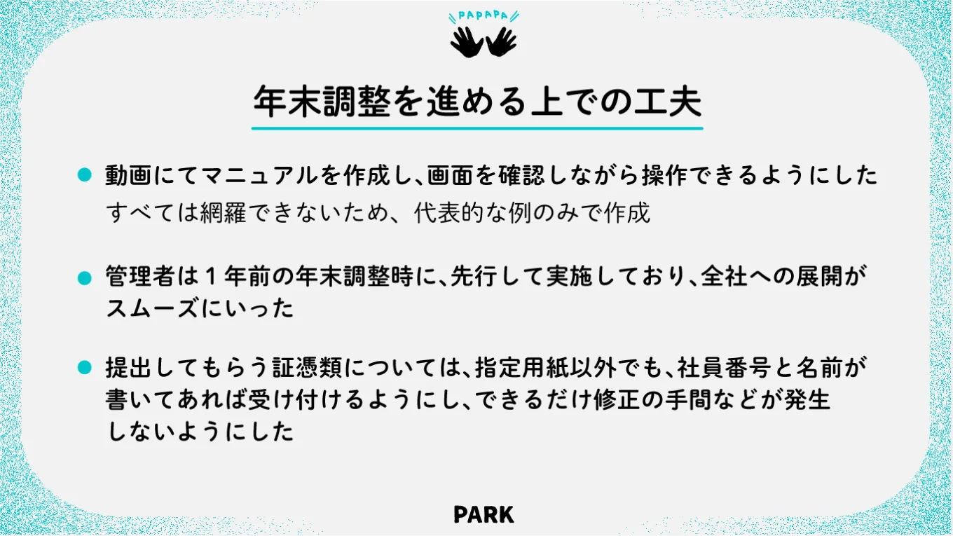 図表：東伸運輸株式会社さまの年末調整を進める上での工夫