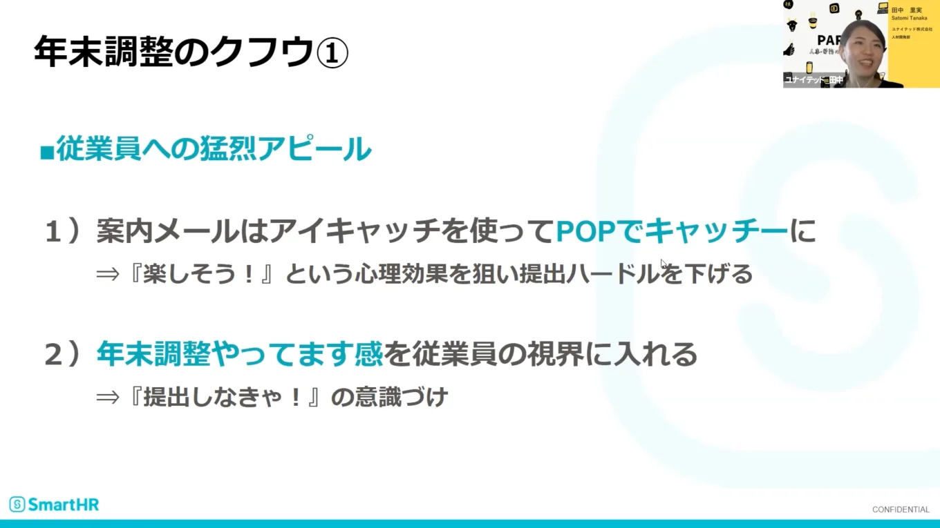 POPでキャッチーに年末調整を進める。ユナイテッド 田中さんのKUFU