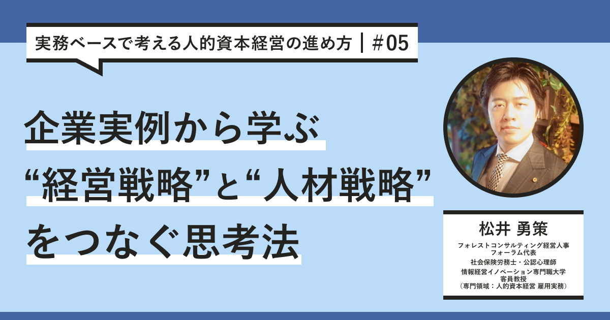 実践事例】“経営戦略と人材戦略”をつなぐ思考法｜実務ベースで考える人的資本経営の進め方 #05 - SmartHR Mag.