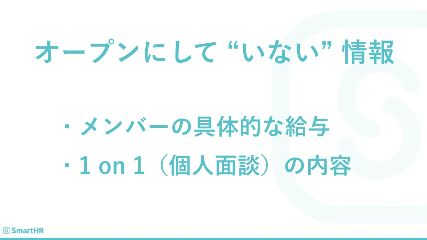 オープンにしていない情報